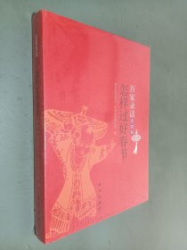 百家录话 : 怎样过好春节. 第4辑