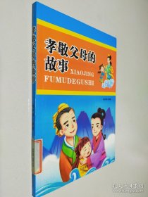 孝敬父母的故事