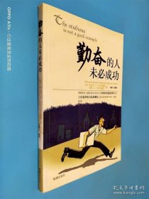 勤奋的人未必成功
