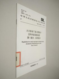 中华人民共合国电力行业标准DL T5461.1-2012火力发电厂施工图设计文件内容深度规定第一部分 总的部分