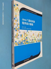 Java 7 面向对象程序设计教程（21世纪高等学校计算机教育实用规划教材）