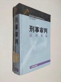 刑事審判法律精編