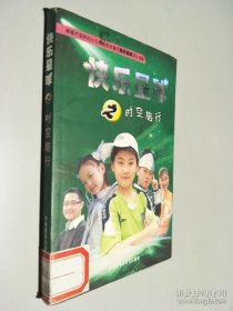 快乐星球之时空旅行