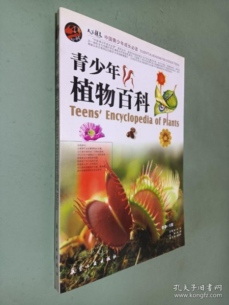 中国青少年成长必读：青少年植物百科