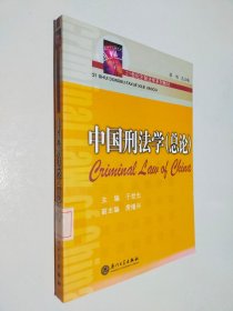 中国刑法学（总论）