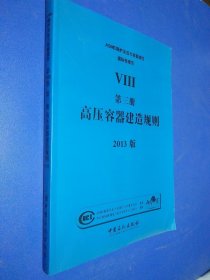 ASME锅炉及压力容器规范 : 2013版. 第8卷. 第3册 高压容器建造规