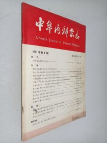 中华内科杂志1981年第4期