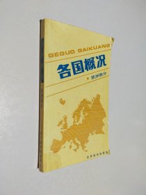 各国概况 欧洲部分