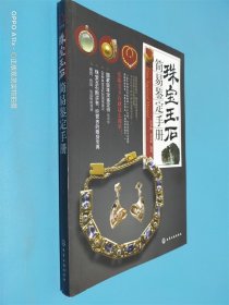珠宝玉石简易鉴定手册