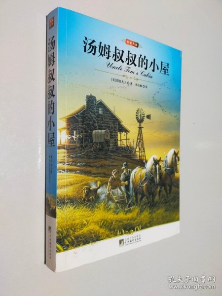 名家名译：汤姆叔叔的小屋