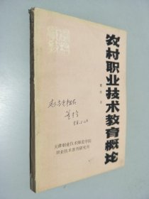 农村职业技术教育概论