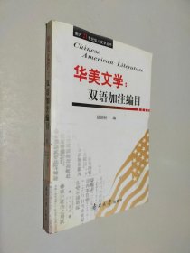 南开21世纪华人文学丛书·华美文学：双语加注编目