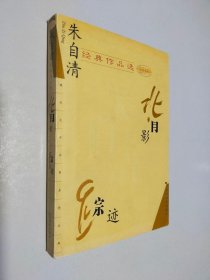 朱自清经典作品选：背影 踪迹