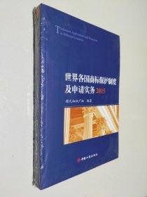 世界各国商标保护制度及申请实务 2015