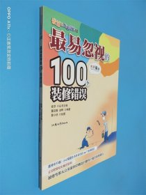 最易忽视的100个装修错误