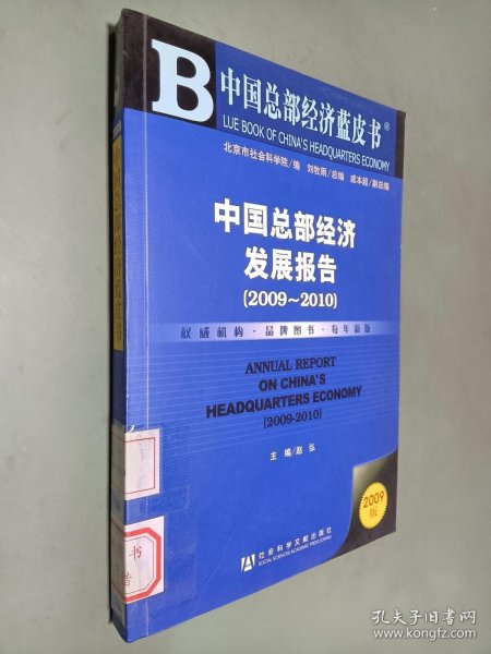 中国总部经济蓝皮书：中国总部经济发展报告（2009－2010）（2009版）