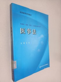 全国高等学校教材：医事法