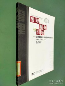 管理、服务与引领——高等学校学生事务国际学术研讨会