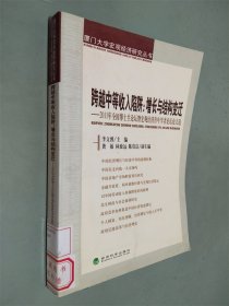 跨越中等收入陷阱：增长与结构变迁