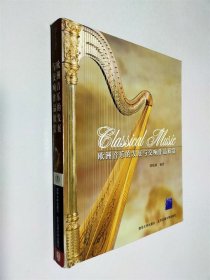 欧洲音乐的发展与交响作品欣赏