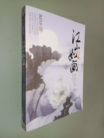 江山如画（上）