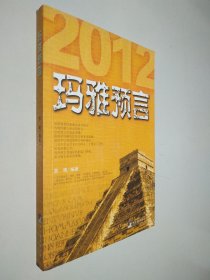 玛雅预言：2012真的是末日吗