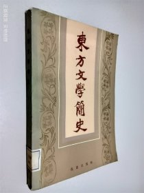 东方文学简史