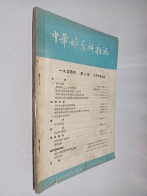 中华妇产科杂志1954年第2号