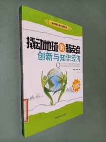 撬动地球的新支点创新与知识经济