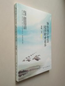 领悟国学智慧 提升职业素养 未拆封