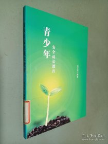 青少年安全成长教育