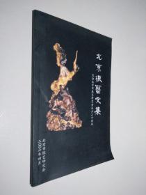 北京根艺文集（纪念北京市根艺研究会成立二十周年）