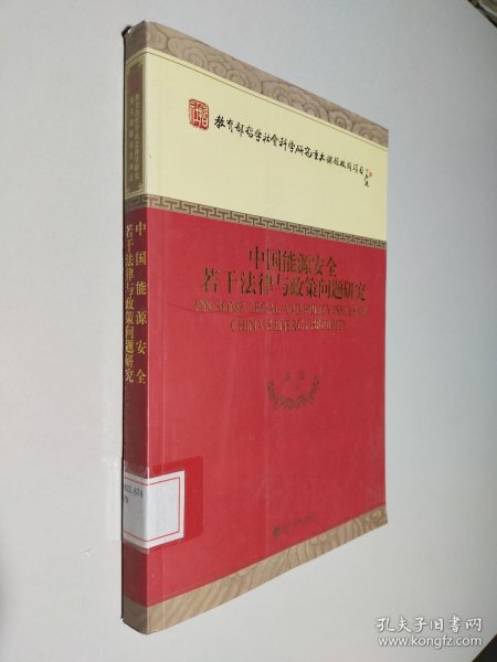 教育部哲学社会科学研究重大课题攻关项目：中国能源安全若干法律与政策问题研究