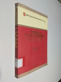 教育部哲学社会科学研究重大课题攻关项目：中国能源安全若干法律与政策问题研究