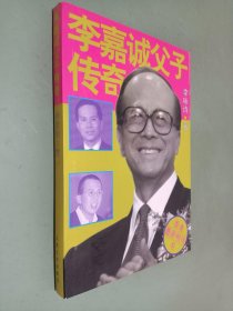 李嘉诚父子传奇