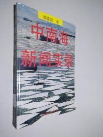 中南海新闻实录