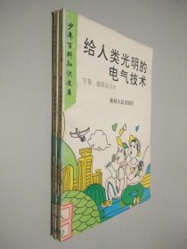 给人类光明的电气技术 上下