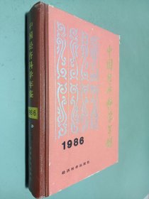 中国经济科学年鉴1986