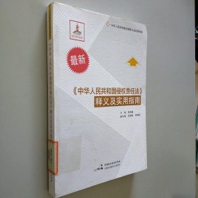 最新《中华人民共和国侵权责任法》释义及实用指南