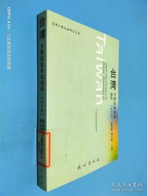 台湾少数民族研究论丛（第VII卷）