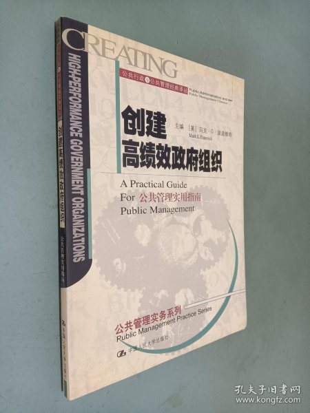 创建高绩效政府组织：公共管理实用指南