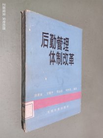 后勤管理体制改革