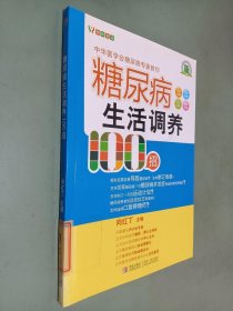 糖尿病生活调养100招