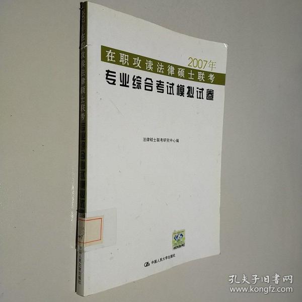 2009年在职攻读法律硕士联考专业综合考试模拟试卷