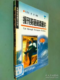 报刊英语阅读通关