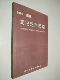 南通 文化艺术年鉴 2002