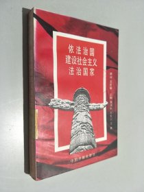 依法治国建设社会主义法治国家