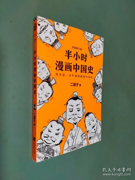 半小时漫画中国史