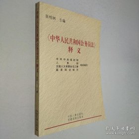 《中华人民共和国公务员法》释义