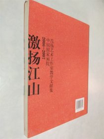 激扬江山：2006-2007中国国家画院范扬艺术工作室教学文献集